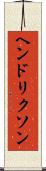 ヘンドリクソン Scroll