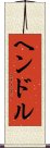 ヘンドル Scroll