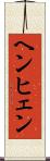 ヘンヒェン Scroll
