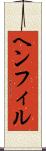 ヘンフィル Scroll