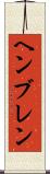 ヘンブレン Scroll
