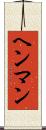 ヘンマン Scroll