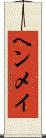ヘンメイ Scroll