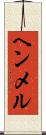 ヘンメル Scroll