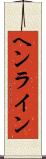 ヘンライン Scroll