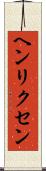 ヘンリクセン Scroll