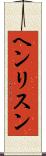ヘンリスン Scroll