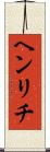 ヘンリチ Scroll