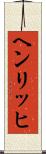 ヘンリッヒ Scroll
