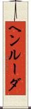 ヘンルーダ Scroll