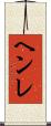 ヘンレ Scroll