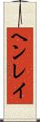 ヘンレイ Scroll