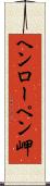 ヘンローペン岬 Scroll