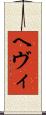 ヘヴィ Scroll