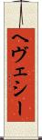 ヘヴェシー Scroll