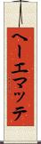 ヘーエマッテ Scroll