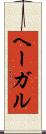 ヘーガル Scroll