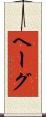 ヘーグ Scroll