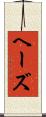 ヘーズ Scroll