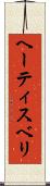 ヘーティスベリ Scroll