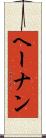ヘーナン Scroll