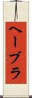 ヘーブラ Scroll