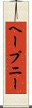 ヘープニー Scroll