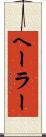 ヘーラー Scroll