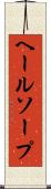 ヘールソープ Scroll