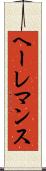 ヘーレマンス Scroll