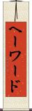 ヘーワード Scroll