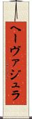 ヘーヴァジュラ Scroll