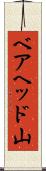 ベアヘッド山 Scroll