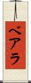 ベアラ Scroll