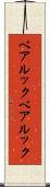 ベアルック Scroll