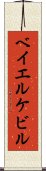 ベイエルケビル Scroll