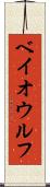 ベイオウルフ Scroll
