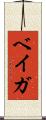 ベイガ Scroll