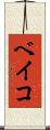 ベイコ Scroll