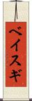ベイスギ Scroll