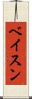 ベイスン Scroll