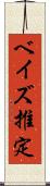 ベイズ推定 Scroll
