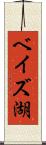ベイズ湖 Scroll