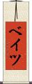 ベイツ Scroll