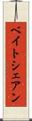 ベイトシェアン Scroll