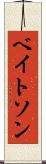 ベイトソン Scroll