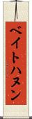 ベイトハヌン Scroll