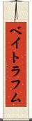 ベイトラフム Scroll