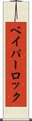 ベイパーロック Scroll