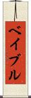 ベイブル Scroll